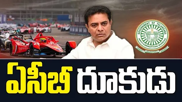 ACB inquiry ON Formula E scam Case: ఫార్ములా ఈ- కారు రేస్ కేసులో మరో  సంచలనం