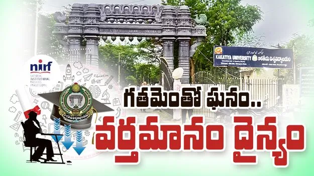 గతమెంతో ఘనం.. వర్తమానం దైన్యం