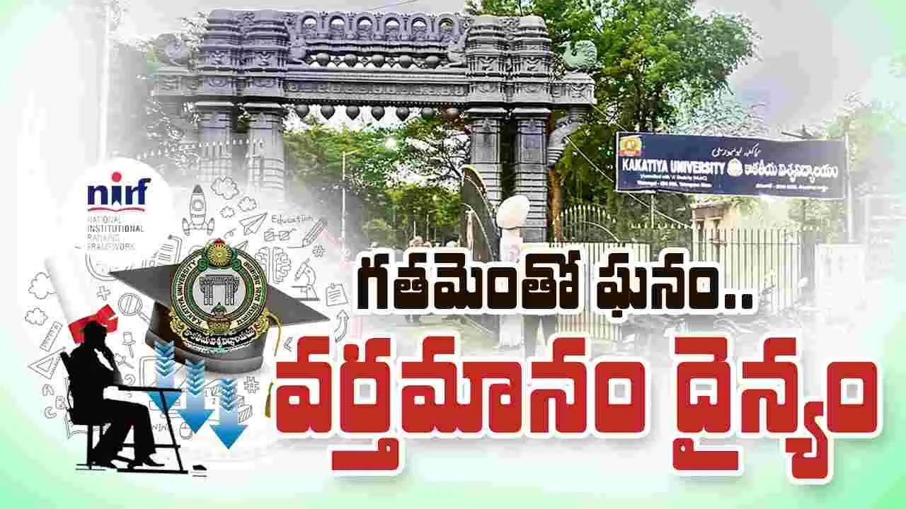 గతమెంతో ఘనం.. వర్తమానం దైన్యం