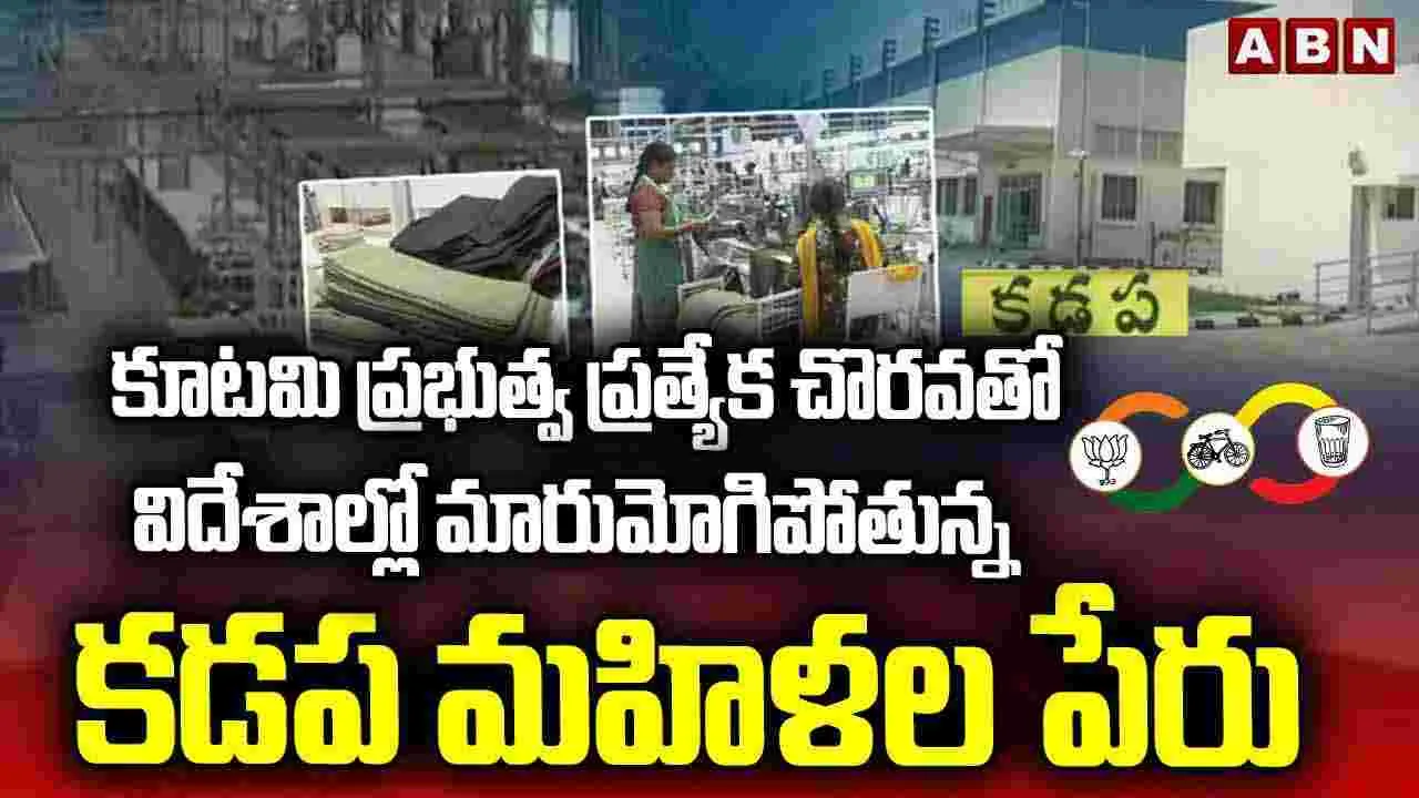 Kadapa Kopparthi Industrial Park: విదేశాల్లో మారుమోగిపోతున్న కడప మహిళల పేరు