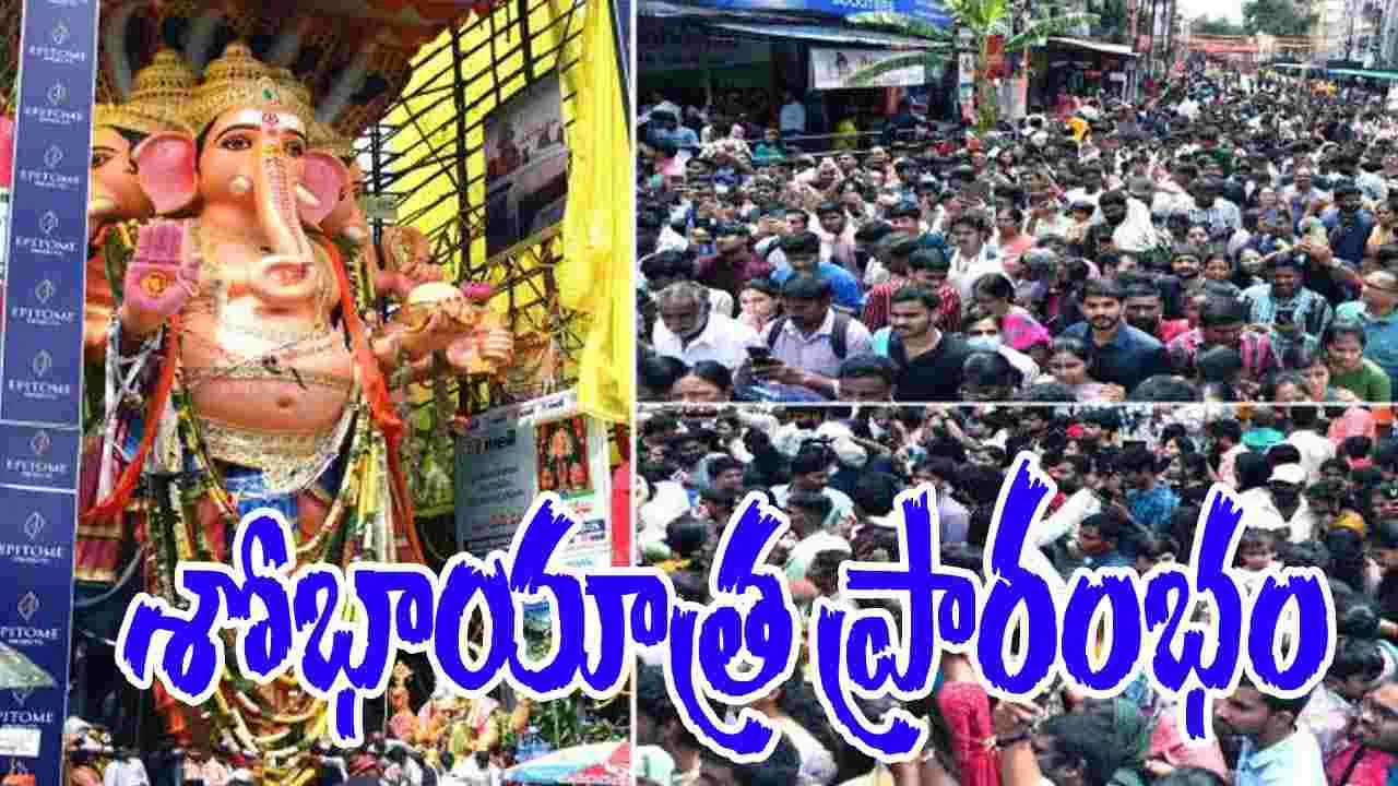 Khairatabad Vishwa Maha Ganapati Shobhayatra 2025:  ఖైరతాబాద్‌ విశ్వమహాగణపతి శోభాయాత్ర ప్రారంభం