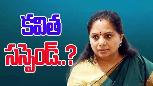 MLC KAVITHA: బీఆర్ఎస్ నుంచి కవిత సస్పెండ్..? 