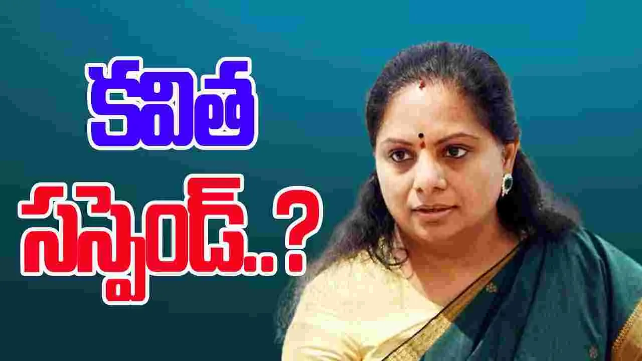 MLC KAVITHA: బీఆర్ఎస్ నుంచి కవిత సస్పెండ్..? 