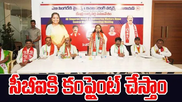 Kalvakuntla Kavitha: సింగరేణి ఎన్నికల్లో గెలవబోయేది మనమే.. అవినీతిపై సీబీఐకి కంప్లైంట్ చేస్తాం: కల్వకుంట్ల కవిత