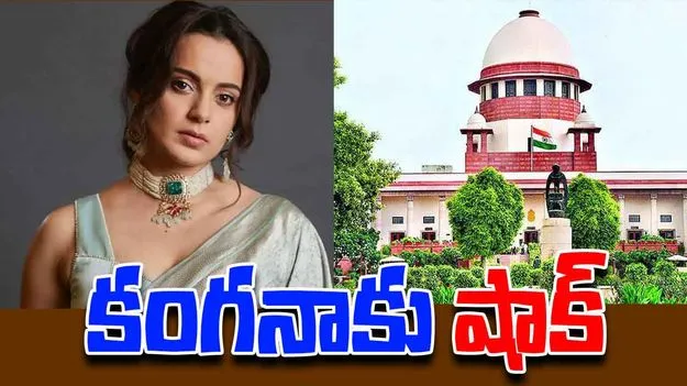 Kangana Ranaut Petition Dismissed: సుప్రీంలో నటి కంగనాకు బిగ్ షాక్