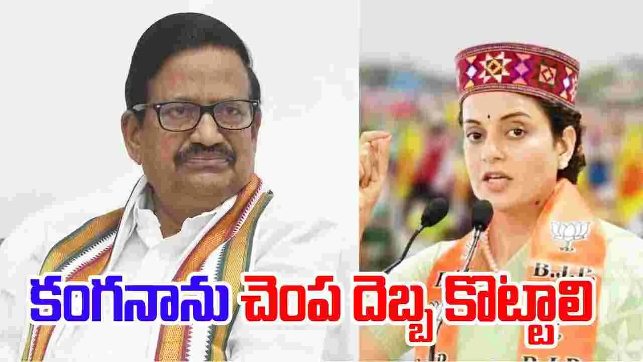 Kangana Ranaut: కంగనా రనౌత్‌ను చెంపదెబ్బ కొట్టాలి.. కాంగ్రెస్ నేత వ్యాఖ్యలపై రియాక్షన్