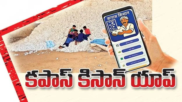 కపాస్‌ కిసాన్‌ యాప్‌ 
