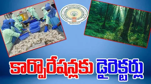 Corporation Directors : రాష్ట్రంలో నాలుగు కార్పొరేషన్లకు డైరెక్టర్లను నియమించిన ఏపీ ప్రభుత్వం