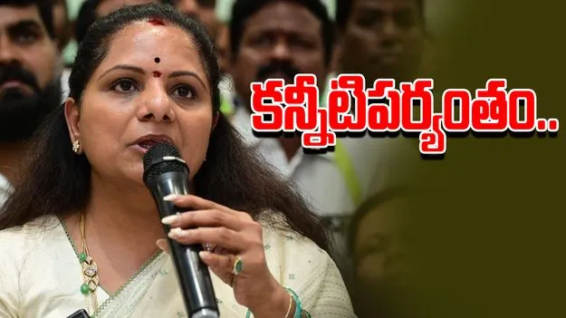 K Kavitha: అమ్మకు దూరం.. కన్నీటి పర్యంతం