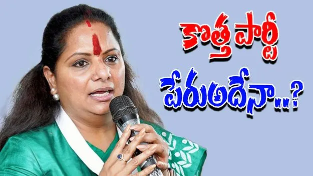 Kavitha to Launch New Party: కవిత కొత్త పార్టీ
