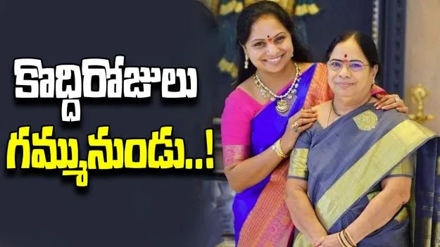 Kalvakuntla Kavitha: కవిత ఇంటికి తల్లి శోభ.. ఎందుకంటే..