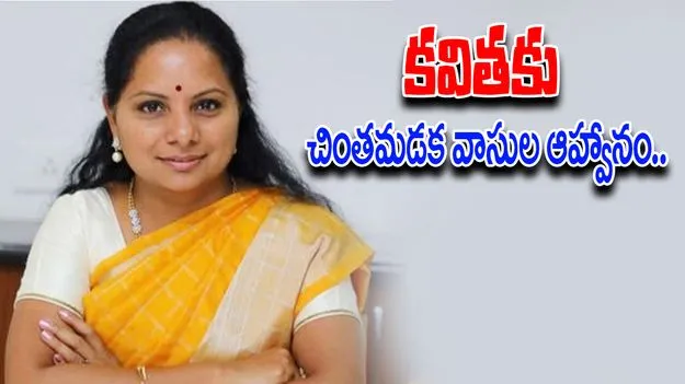 Kalvakuntla Kavita: కవితకు చింతమడక వాసుల ఆహ్వానం