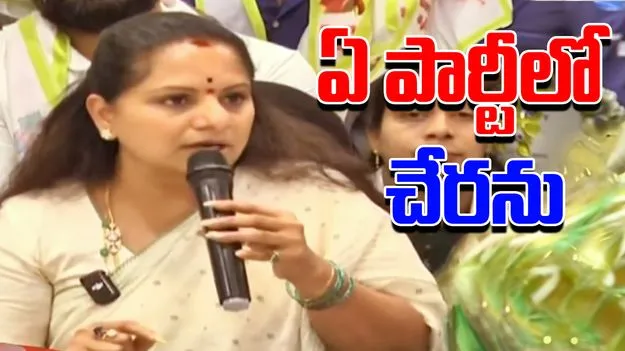 Kalvakuntla Kavitha Clarifies: వేరే పార్టీలో చేరికపై క్లారిటీ ఇచ్చిన కల్వకుంట్ల కవిత