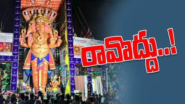 Khairatabad Maha Ganapati: ఖైరతాబాద్‌ మహా గణపతి దర్శనానికి రావొద్దు..