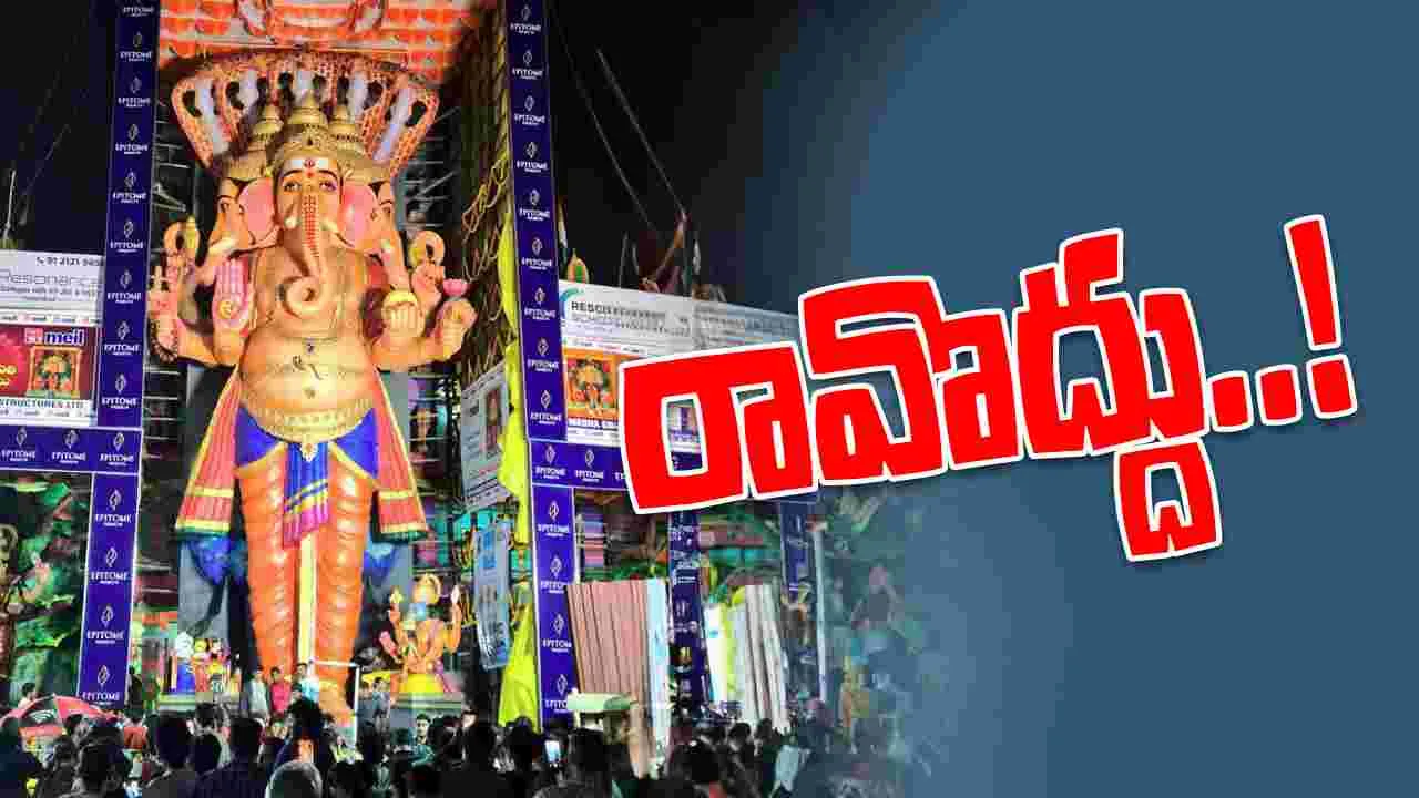 Khairatabad Maha Ganapati: ఖైరతాబాద్‌ మహా గణపతి దర్శనానికి రావొద్దు..