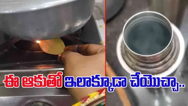 Kitchen Hacks Viral: స్టీల్ బాటిల్ అపరిశుభ్రంగా ఉందా.. ఈ సింపుల్ చిట్కా ట్రై చేస్తే తళతళలాడాల్సిందే..