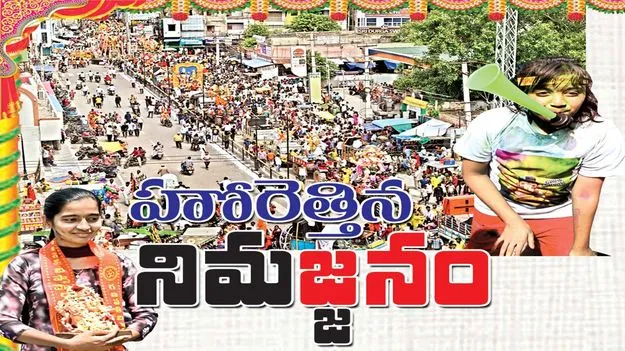 హోరెత్తిన నిమజ్జనం
