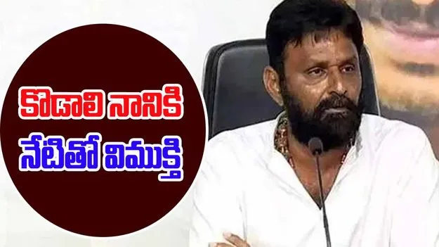 Kodali Nani: వైసీపీ నేత, మాజీ మంత్రి కొడాలి నాని బెయిల్ షరతులకు నేటితో విముక్తి