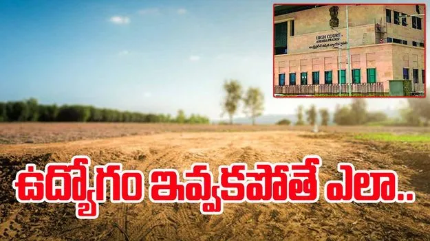 Court Criticizes Delay: ఉద్యోగం ఇస్తామని.. ఇవ్వకపోతే ఎలా?