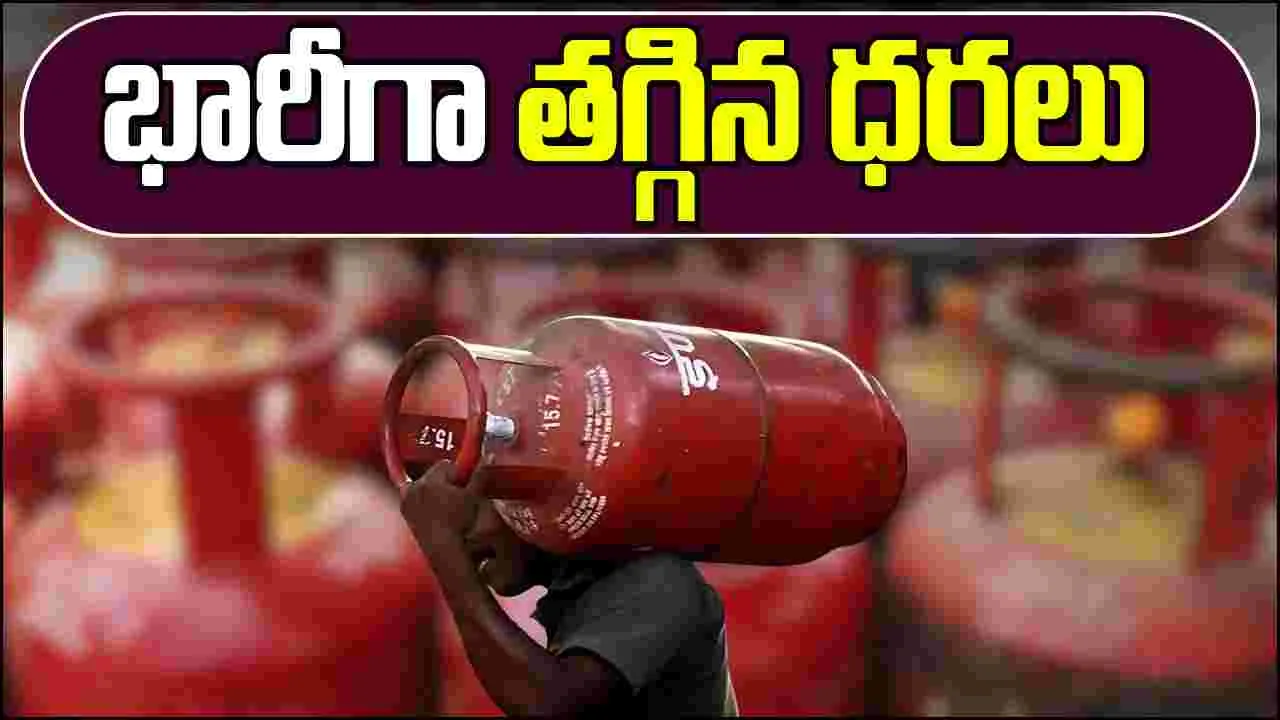 LPG Prices Slashed: వినియోగదారులకు గుడ్‌న్యూస్.. భారీగా తగ్గిన గ్యాస్ సిలిండర్ ధరలు..