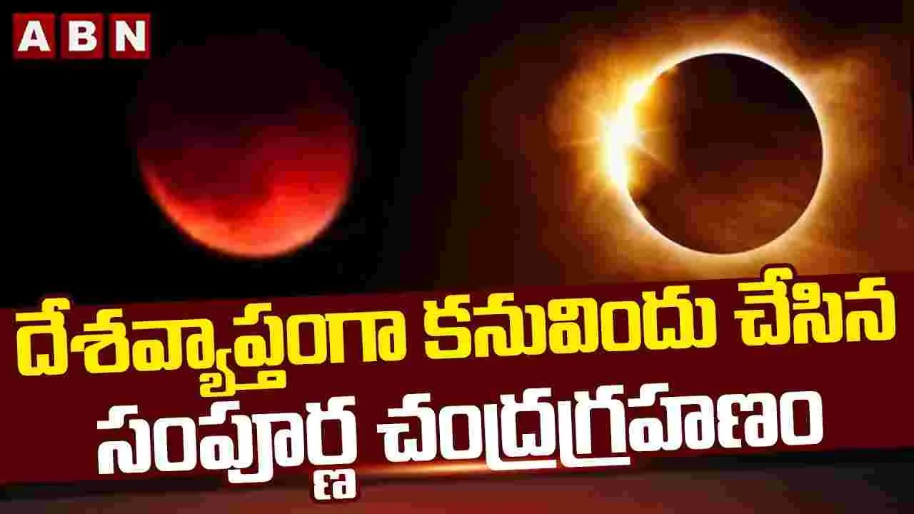 Chandra Grahan 2025 : దేశవ్యాప్తంగా కనువిందు చేసిన సంపూర్ణ చంద్రగ్రహణం