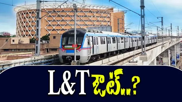 L&T Proposes Exit From Hyderabad Metro: మెట్రో రైల్‌ నుంచి ఎల్‌ టీ ఔట్‌..?