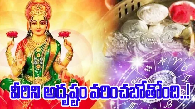 Dhanalakshmi Yoga: ఈ ఐదు రాశులకు అదృష్ట యోగం.. ఎప్పటి నుంచి అంటే..