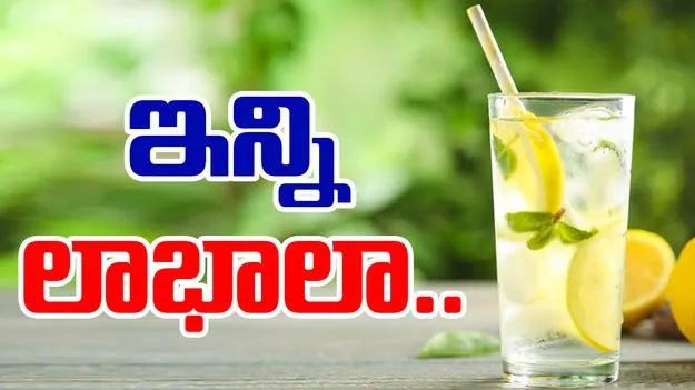 Lemon water benefits: ప్రతి రోజూ నిమ్మకాయ నీటిని తాగితే ఎన్ని ప్రయోజనాలో తెలుసా..?