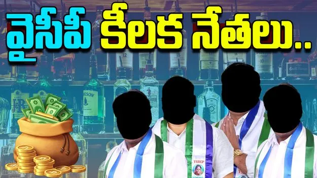 New Details Emerge in Liquor Scam: లిక్కర్ కేసులో నలుగురు వైసీపీ కీలక  నేతలు!
