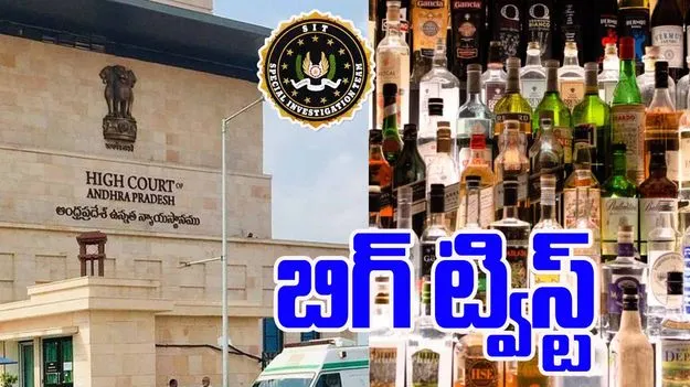 AP Liquor Scam Case:  ఏపీ లిక్కర్ స్కాం కేసు.. హై కోర్టుకు సిట్ అధికారులు.. ఎందుకంటే.. 