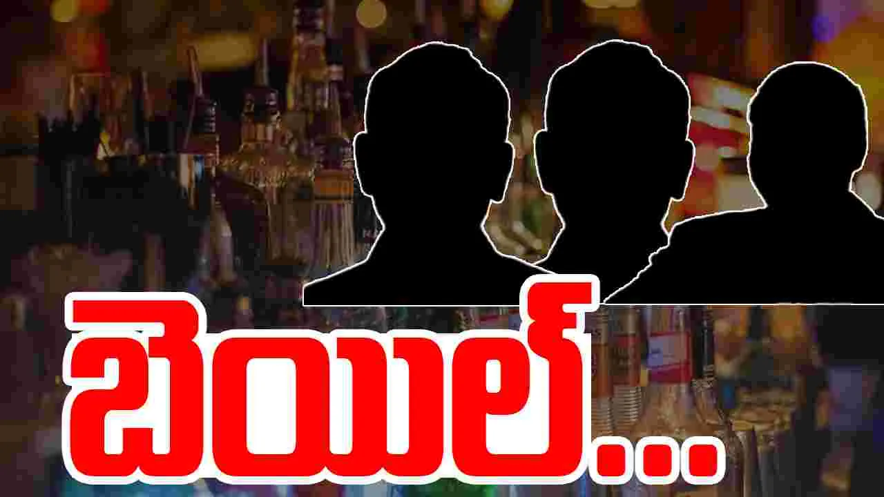 AP Liquor Case: లిక్కర్ కేసులో కీలక పరిణామం.. ముగ్గురికి బెయిల్..