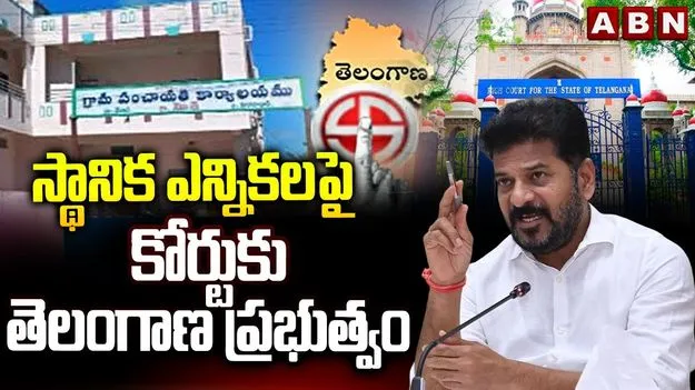 Telangana Local Body Polls: తెలంగాణ స్థానిక సంస్థల ఎన్నికలు మళ్లీ వాయిదా..?