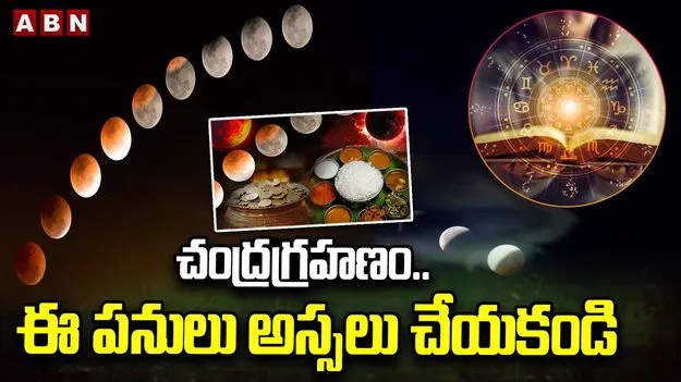 Lunar Eclipse: చంద్రగ్రహణం ముందు.. తర్వాత..  ఇలా చేయండి..