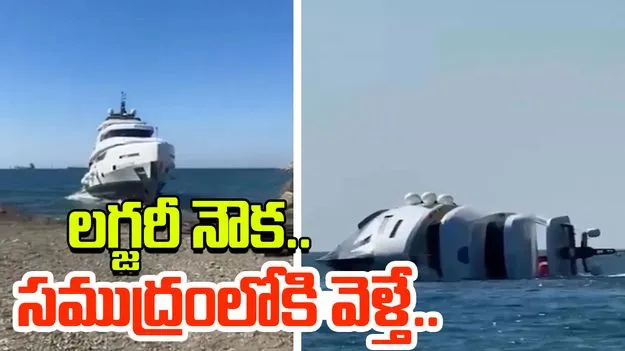 Luxury yacht sinks: ఖరీదైన నౌక.. సముద్రంలోకి వెళ్లిన వెంటనే మునక.. అసలేం జరిగిందంటే.. 