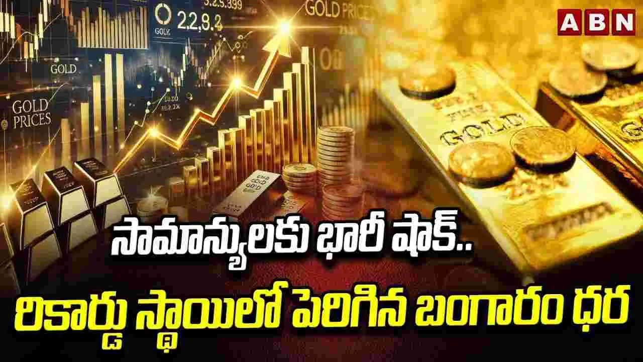 Gold Rates Hike: సామాన్యులు బంగారం కొనగలరా? (Video)
