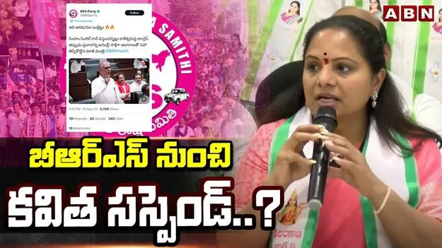 Kavitha Suspension: కవిత సస్పెన్షన్‌ ఖాయం..!