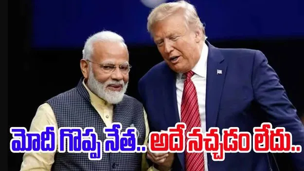 Trump Modi friendship: మోదీ గొప్ప నేత.. కానీ, ఆయన చేస్తున్నది నచ్చడం లేదు.. ట్రంప్ కీలక వ్యాఖ్యలు..