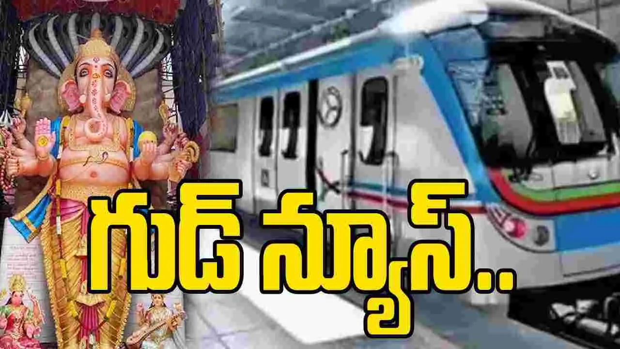 Hyderabad Metro Timings: గణేశ్ నిమజ్జనం వేళ.. ప్రయాణికులకు శుభవార్త