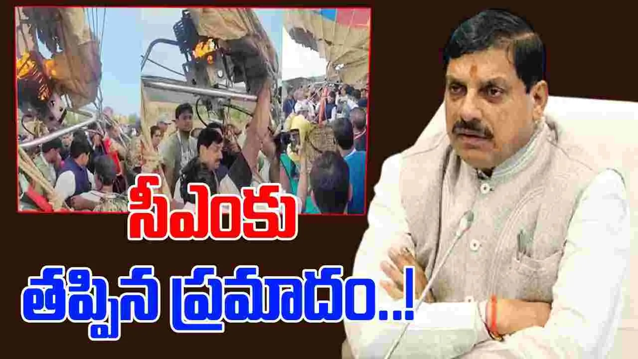 Madhya Pradesh: ఎయిర్ బెలూన్‌లో మంటలు.. సీఎంకు తృటిలో తప్పిన ప్రమాదం
