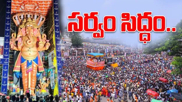 Maha Nimajjanam: మహా నిమజ్జనం.. సర్వం సిద్ధం
