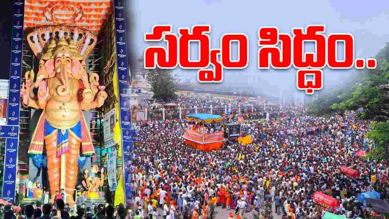 Maha Nimajjanam: మహా నిమజ్జనం.. సర్వం సిద్ధం