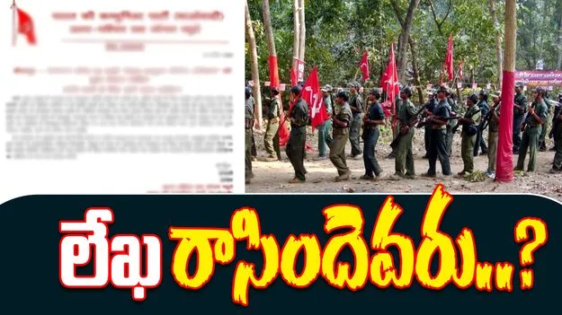 Maoist Letters Spark Controversy: మావోయిస్టు లేఖల కలకలం