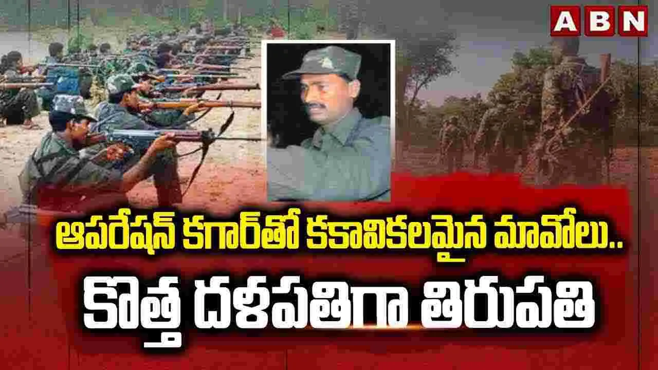 Maoist: ఆపరేషన్ కగార్‌తో కకావికలమైన మావోలు.. కొత్త దళపతిగా తిరుపతి..