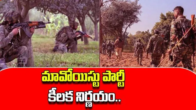 Maoists: దూసుకొస్తున్న దళాలు.. మావోయిస్ట్ పార్టీ కీలక నిర్ణయం..