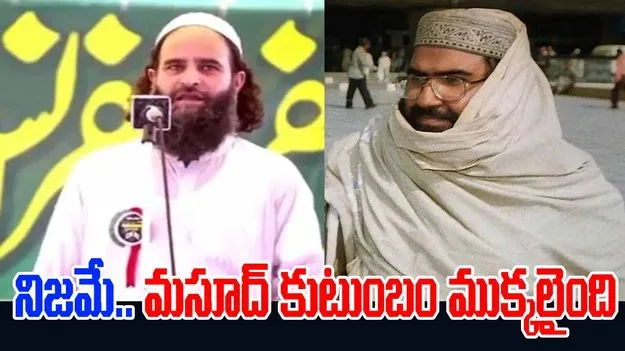 Operation Sindoor: ఆపరేషన్ సిందూర్‌లో మసూద్ అజార్ కుటుంబం ముక్కచెక్కలు.. వెల్లడించిన జైషే కమాండర్