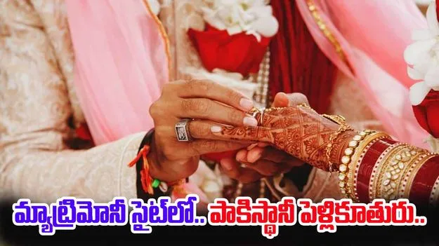 Hyderabad: మ్యాట్రిమోనీ సైట్‌లో పాకిస్థానీ యూట్యూబర్‌ ఫొటో..