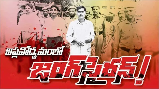 విప్లవోద్యమంలో జంగ్‌ సైరన్‌..!