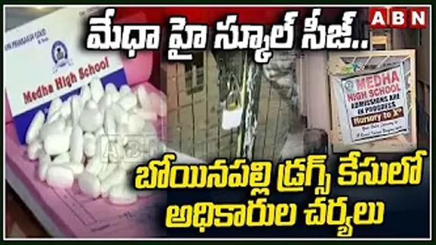 Medha High School In Bowenpally: మేధా హైస్కూల్‌పై విద్యాశాఖ కీలక నిర్ణయం..