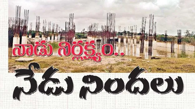 నాడు నిర్లక్ష్యం.. నేడు నిందలు