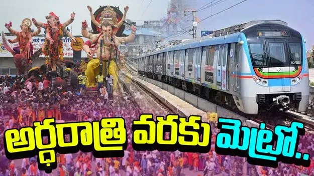 Hyderabad Metro Timings: ప్రయాణికులకు గుడ్ న్యూస్.. అర్ధరాత్రి వరకు మెట్రో సర్వీసులు